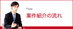 案件サーチ 案件紹介の流れ