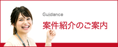 案件サーチ 案件紹介のご案内